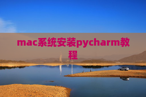 mac系统安装pycharm教程 mac系统安装pycharm教程